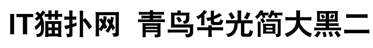 青鸟华光简大黑二(JDH2)v4.0 Regular 常规版