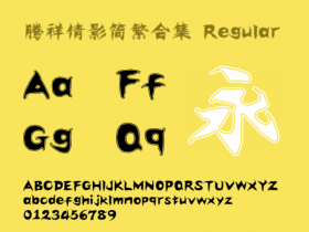 腾祥倩影简繁合集v1.00 Regular免费版