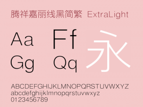 腾祥嘉丽线黑简繁合集.ttfv1.00 Extra Light免费版