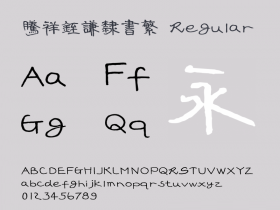 腾祥铚谦隶书繁下载
