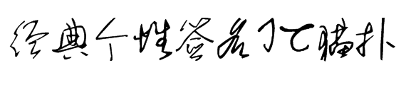 经典个性签名字体免费版