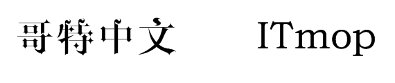 中文哥特字体中文版
