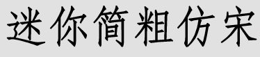 迷你简粗仿宋v3.0 免费版