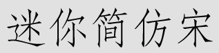 迷你简仿宋v3.0 免费版