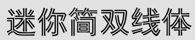 迷你简双线体v3.0 免费版