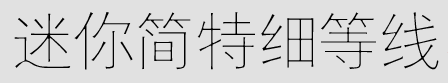 迷你简特细等线体regular 100免费版