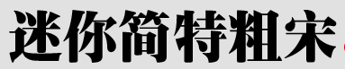 迷你简特粗宋v1.0 免费版