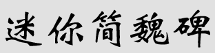 迷你简魏碑体v3.0 免费版