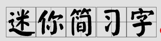 迷你简习体免费版