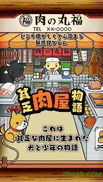 贫穷肉店故事破解版