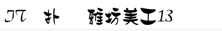 雅坊美工13字体官网免费版