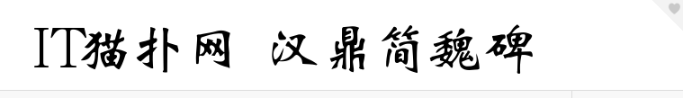 汉鼎简魏碑-常规Regular 官方版