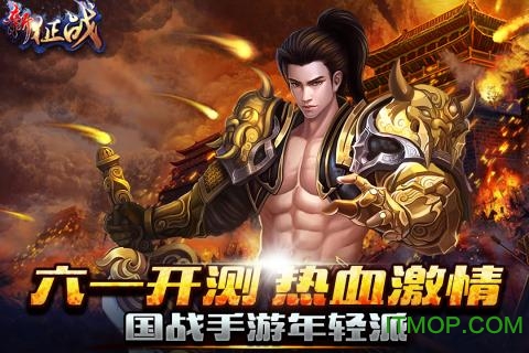 新征战