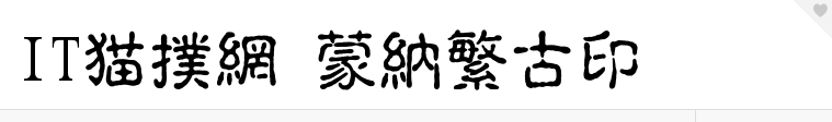 蒙纳繁古印字体官方版