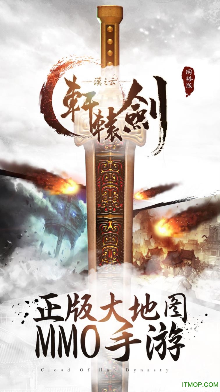 轩辕剑之汉之云手游(网络版)v1.0 安卓公测版