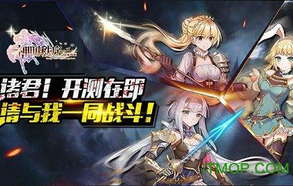 神明秩序幻域神姬游戏v0.7 安卓版