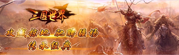三国世界百度版v3.8.7 安卓版