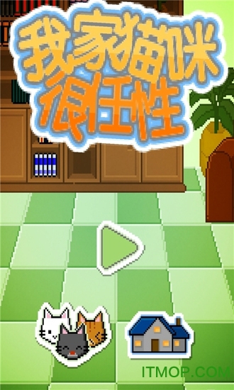 我家猫咪很任性破解版下载