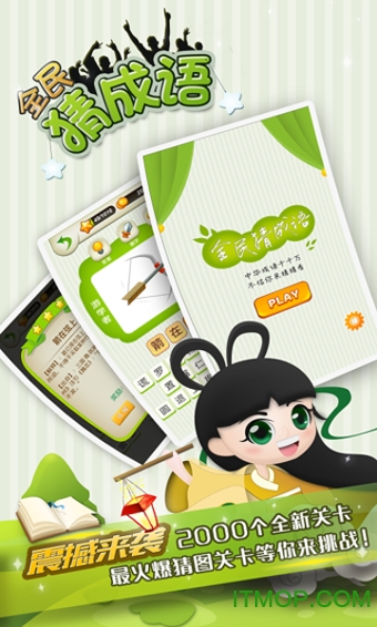 全民猜成语游戏v6.3.8 安卓版