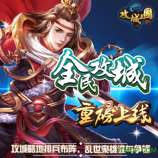 九游版攻城三国手游v20.293 安卓版
