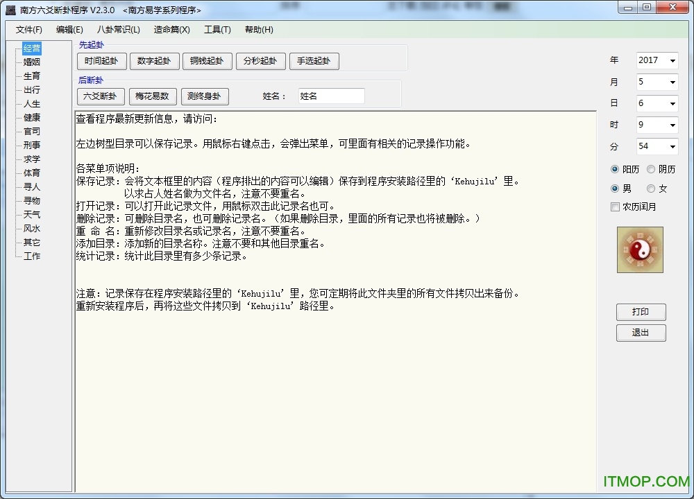 南方六爻断卦电脑版v2.3.0 绿色免费版