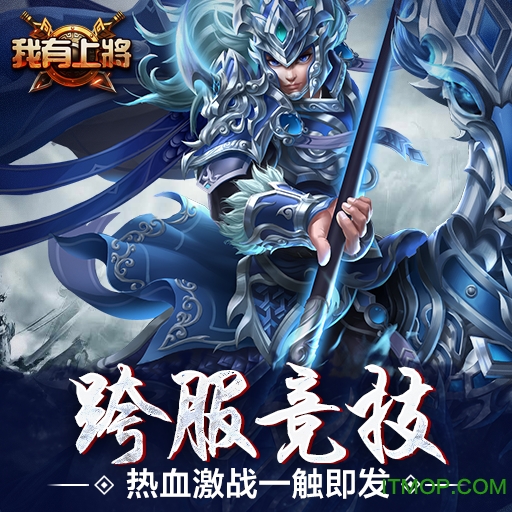 我有上将手游内购破解版v11.1.20.17 安卓无限体力钻石版