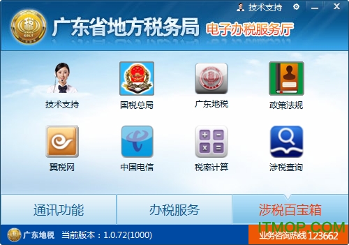 广东省地方税务局电子办税服务厅客户端v1.0.80 全功能版_含个税