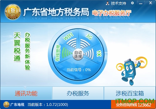 广东省地方税务局电子办税服务大厅