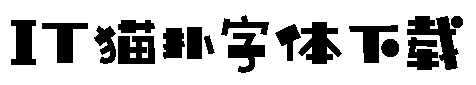 汉仪铸字童年体wv5.00 免费ttf版