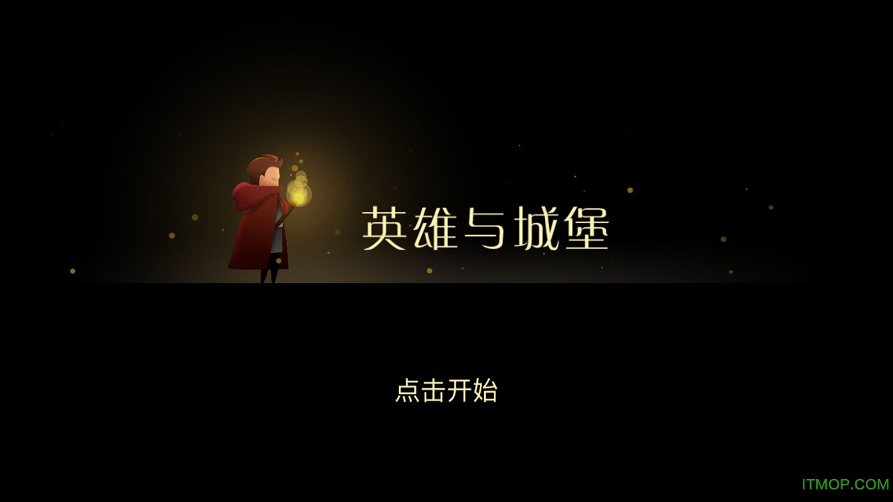 英雄与城堡v1.4 官网安卓版