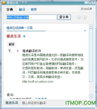 雅虎乐译翻译v1.5.4.1011 官方版