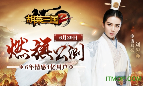 腾讯胡莱三国2