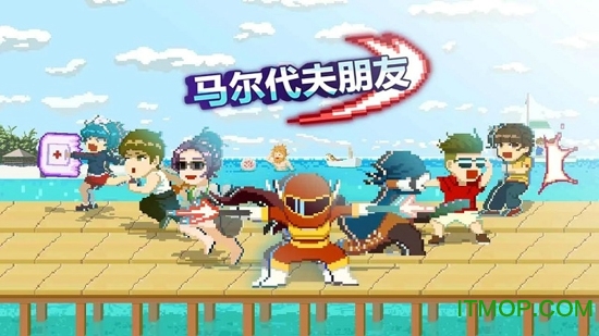 马尔代夫朋友游戏v1.3.0.0 安卓中文版