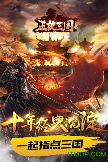 正统三国草花版游戏v6.7.62 安卓版
