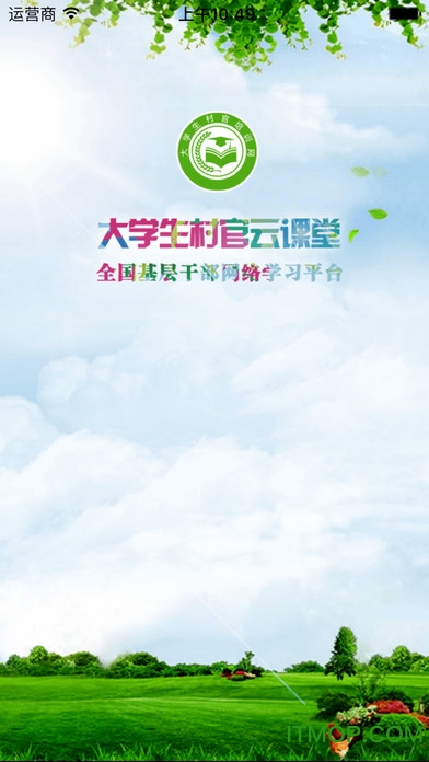 大学生村官云课堂v3.0.5官网安卓版