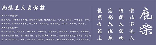 叶根友南构王天喜字体