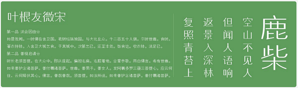 叶根友微宋字体v1.0 常规版