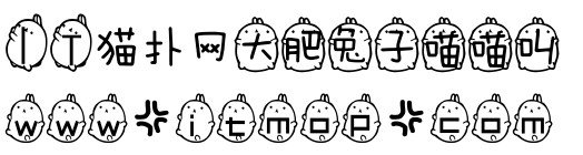 大肥兔子喵喵叫字体ttfby酒酒酱