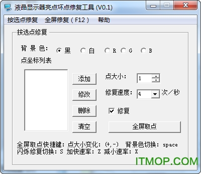 液晶显示屏坏点修复工具