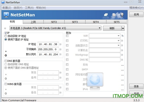 NetSetMan绿色版(IP地址切换工具)v5.1.0 免费版