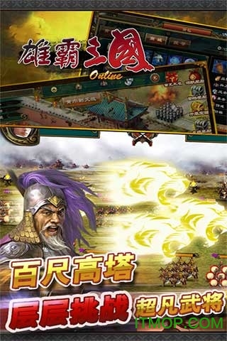 雄霸三国手游