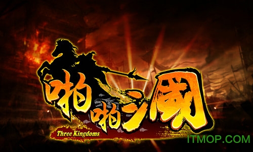 啪啪三国破解版