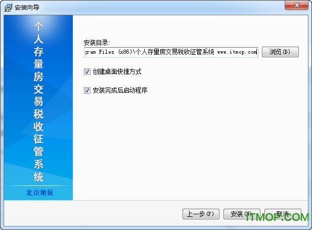 个人存量房交易税收征管系统客户端v2.0 官方最新版
