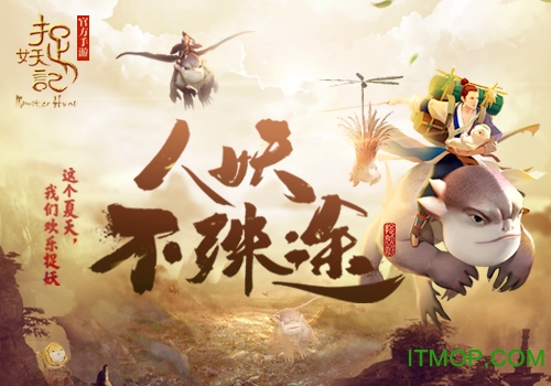 捉妖记破解版
