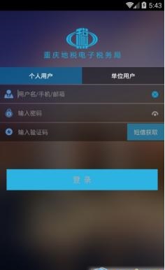 重庆地税电子税务局手机版v1.2.4 安卓版