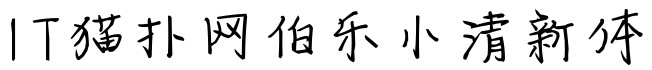 伯乐小清新体ttf