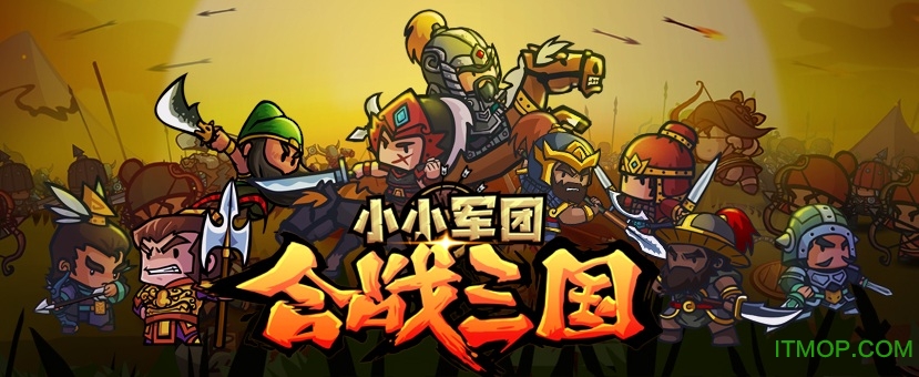小小军团合战三国小米版v2.5.4 安卓版