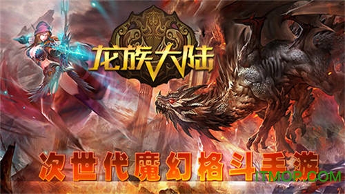 龙族大陆破解版