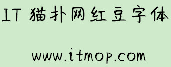 红豆字体(红豆沙拉手写体)