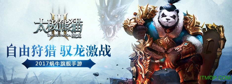 太极熊猫3猎龙小米版